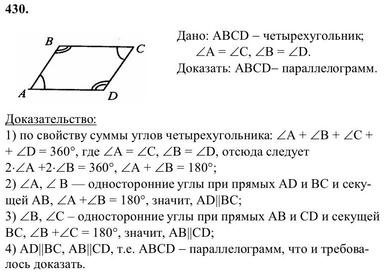 Ответ к задаче № 430 - Л.С.Атанасян, гдз по геометрии 8 класс Ответ к задаче № 430 - Л.С.Атанасян, гдз по геометрии 8 класс