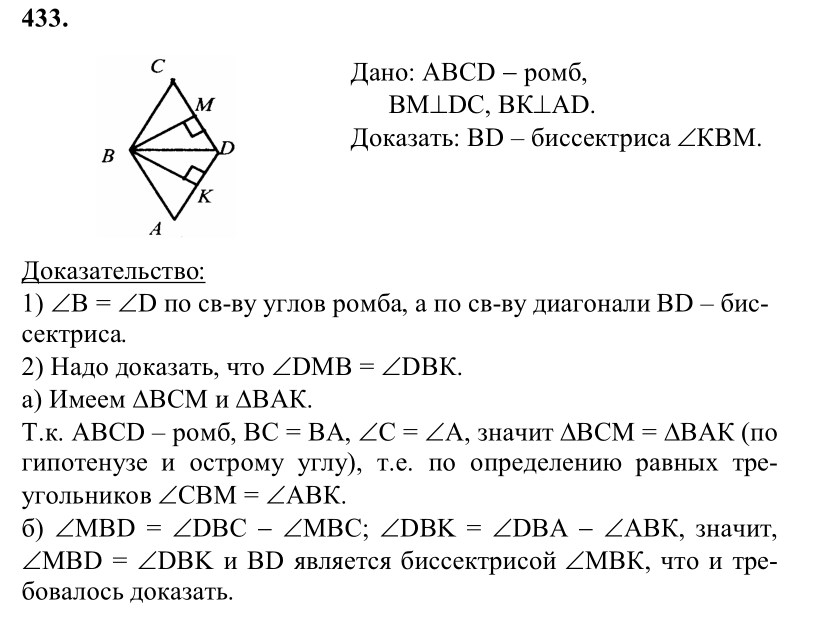 Ответ к задаче № 433 - Л.С.Атанасян, гдз по геометрии 8 класс