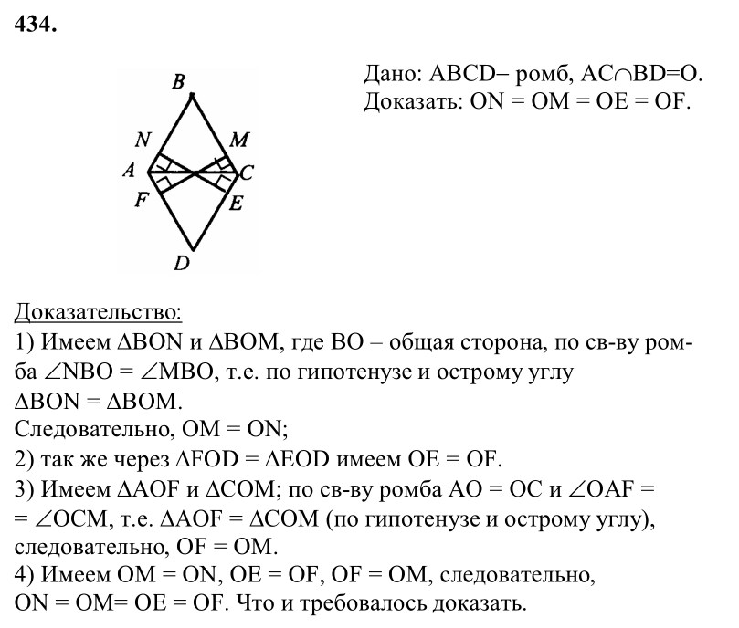 Ответ к задаче № 434 - Л.С.Атанасян, гдз по геометрии 8 класс