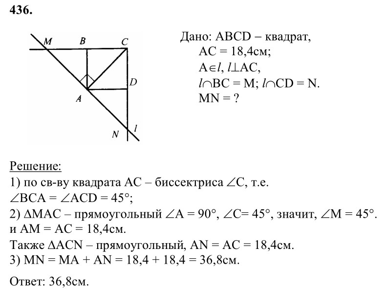 Ответ к задаче № 436 - Л.С.Атанасян, гдз по геометрии 8 класс