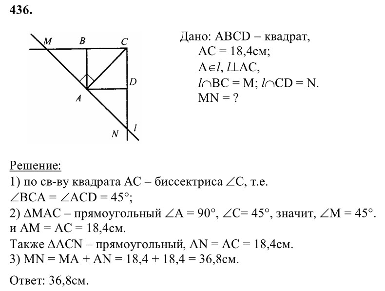 Ответ к задаче № 436 - Л.С.Атанасян, гдз по геометрии 8 класс Ответ к задаче № 436 - Л.С.Атанасян, гдз по геометрии 8 класс