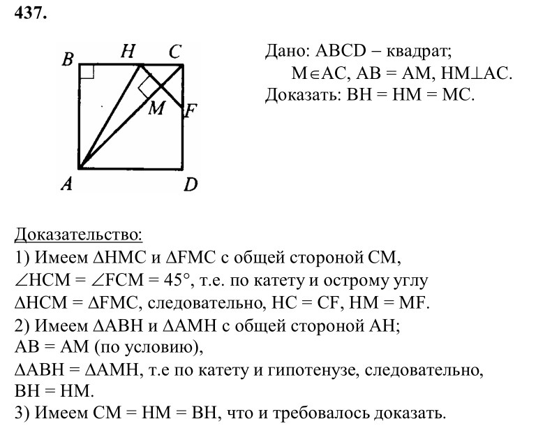 Ответ к задаче № 437 - Л.С.Атанасян, гдз по геометрии 8 класс