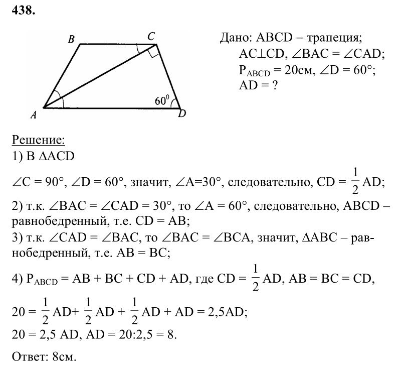 Ответ к задаче № 438 - Л.С.Атанасян, гдз по геометрии 8 класс