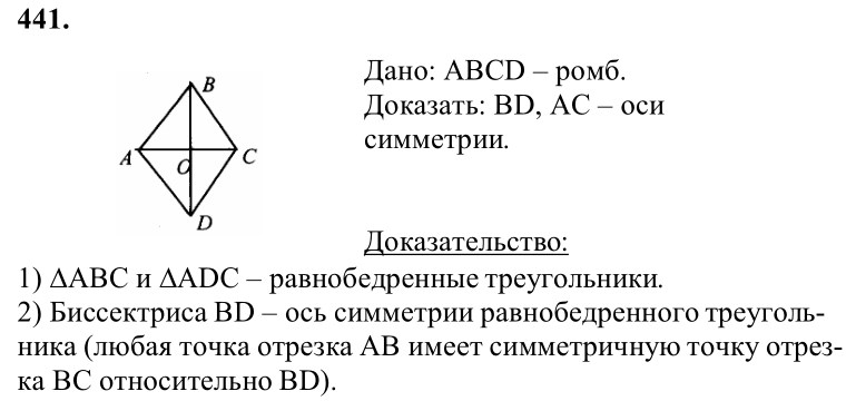 Ответ к задаче № 441 - Л.С.Атанасян, гдз по геометрии 8 класс Ответ к задаче № 441 - Л.С.Атанасян, гдз по геометрии 8 класс