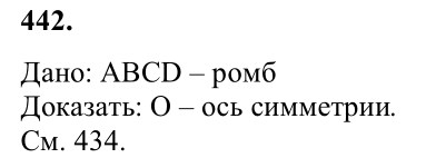 Ответ к задаче № 442 - Л.С.Атанасян, гдз по геометрии 8 класс