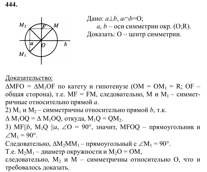 Ответ к задаче № 444 - Л.С.Атанасян, гдз по геометрии 8 класс