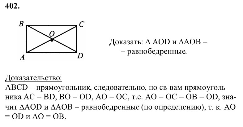 Ответ к задаче № 402 - Л.С.Атанасян, гдз по геометрии 8 класс Ответ к задаче № 402 - Л.С.Атанасян, гдз по геометрии 8 класс