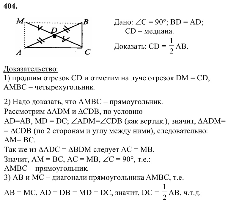 Ответ к задаче № 404 - Л.С.Атанасян, гдз по геометрии 8 класс