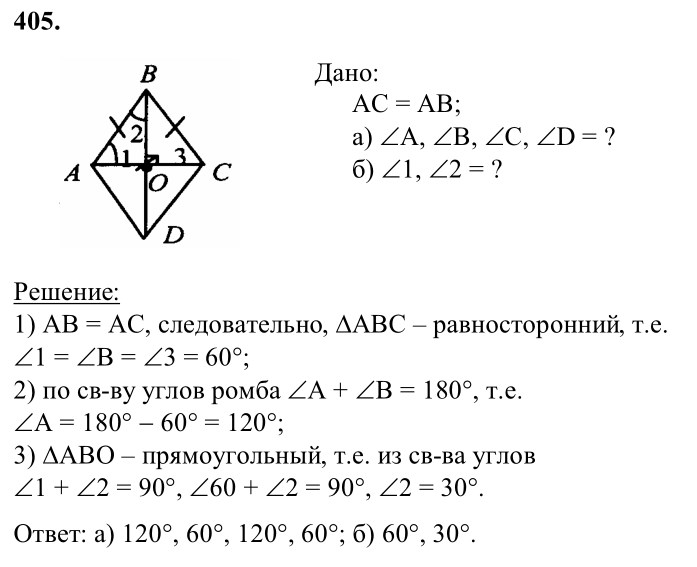 Ответ к задаче № 405 - Л.С.Атанасян, гдз по геометрии 8 класс