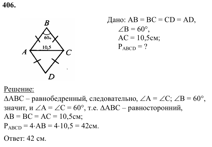 Ответ к задаче № 406 - Л.С.Атанасян, гдз по геометрии 8 класс Ответ к задаче № 406 - Л.С.Атанасян, гдз по геометрии 8 класс