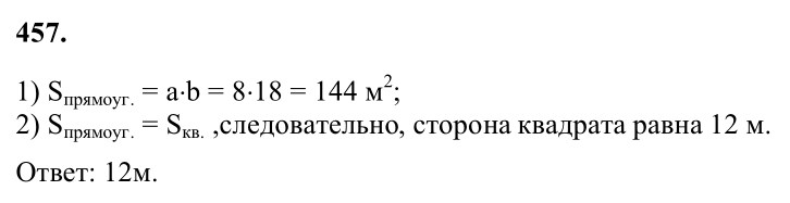 Ответ к задаче № 457 - Л.С.Атанасян, гдз по геометрии 8 класс