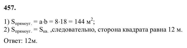 Ответ к задаче № 457 - Л.С.Атанасян, гдз по геометрии 8 класс Ответ к задаче № 457 - Л.С.Атанасян, гдз по геометрии 8 класс