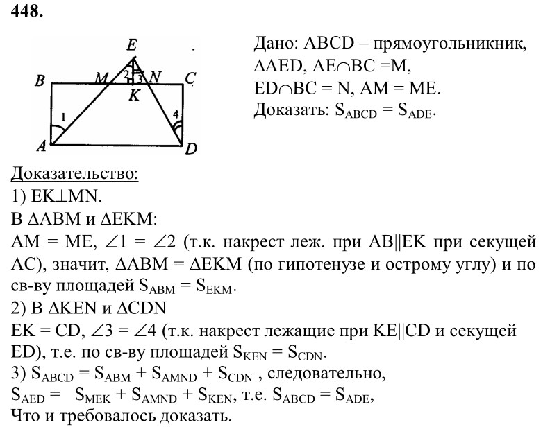 Ответ к задаче № 448 - Л.С.Атанасян, гдз по геометрии 8 класс Ответ к задаче № 448 - Л.С.Атанасян, гдз по геометрии 8 класс