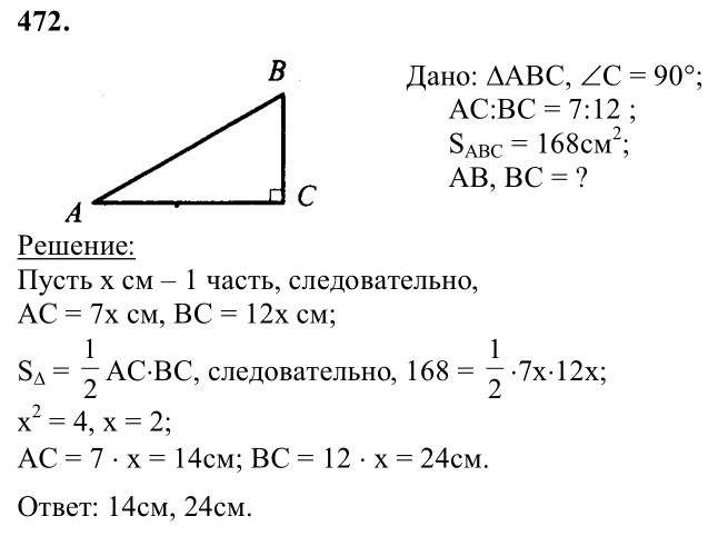 Ответ к задаче № 472 - Л.С.Атанасян, гдз по геометрии 8 класс