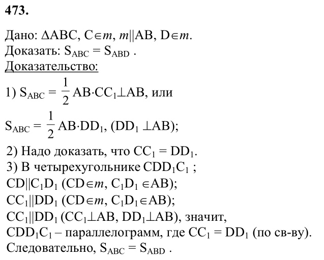 Ответ к задаче № 473 - Л.С.Атанасян, гдз по геометрии 8 класс Ответ к задаче № 473 - Л.С.Атанасян, гдз по геометрии 8 класс