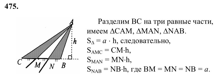 Ответ к задаче № 475 - Л.С.Атанасян, гдз по геометрии 8 класс