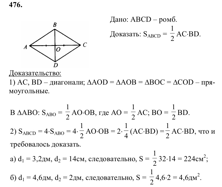 Ответ к задаче № 476 - Л.С.Атанасян, гдз по геометрии 8 класс