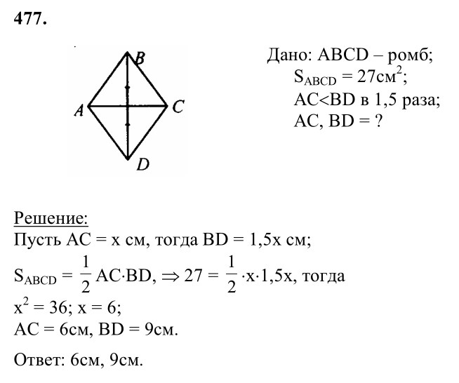 Ответ к задаче № 477 - Л.С.Атанасян, гдз по геометрии 8 класс