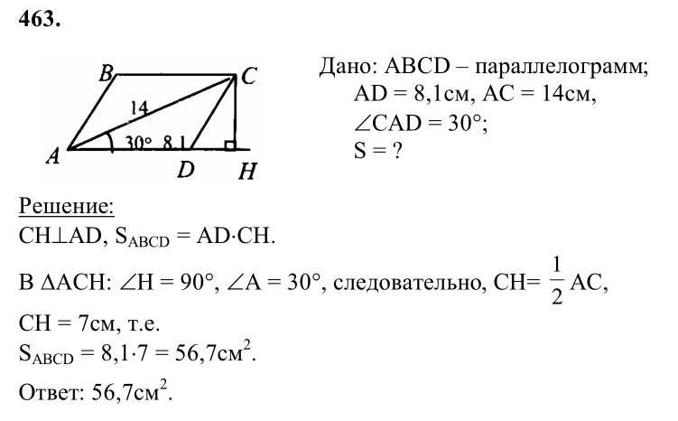 Ответ к задаче № 463 - Л.С.Атанасян, гдз по геометрии 8 класс