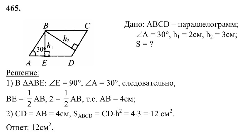 Ответ к задаче № 465 - Л.С.Атанасян, гдз по геометрии 8 класс Ответ к задаче № 465 - Л.С.Атанасян, гдз по геометрии 8 класс
