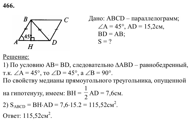Ответ к задаче № 466 - Л.С.Атанасян, гдз по геометрии 8 класс