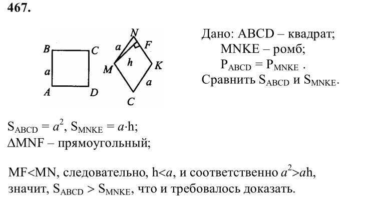 Ответ к задаче № 467 - Л.С.Атанасян, гдз по геометрии 8 класс