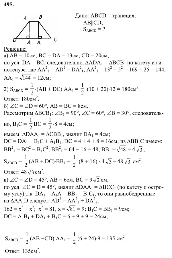 Ответ к задаче № 495 - Л.С.Атанасян, гдз по геометрии 8 класс