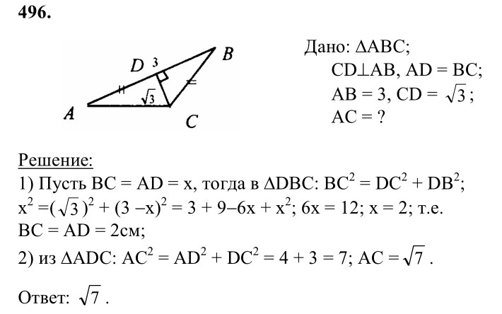 Ответ к задаче № 496 - Л.С.Атанасян, гдз по геометрии 8 класс