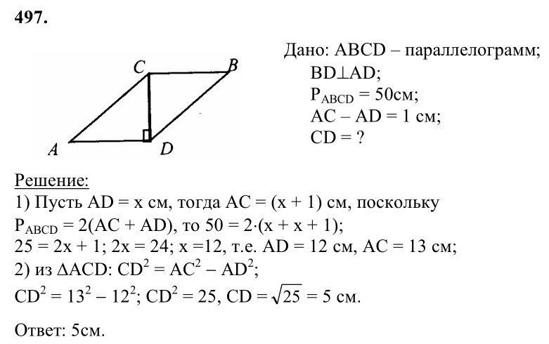 Ответ к задаче № 497 - Л.С.Атанасян, гдз по геометрии 8 класс