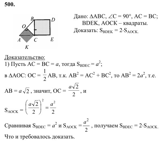 Ответ к задаче № 500 - Л.С.Атанасян, гдз по геометрии 8 класс