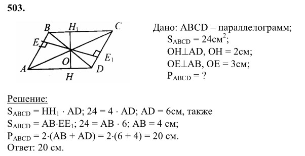 Ответ к задаче № 503 - Л.С.Атанасян, гдз по геометрии 8 класс
