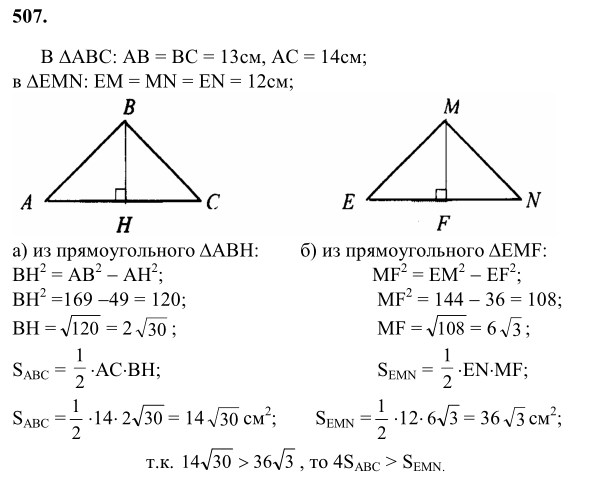 Ответ к задаче № 507 - Л.С.Атанасян, гдз по геометрии 8 класс