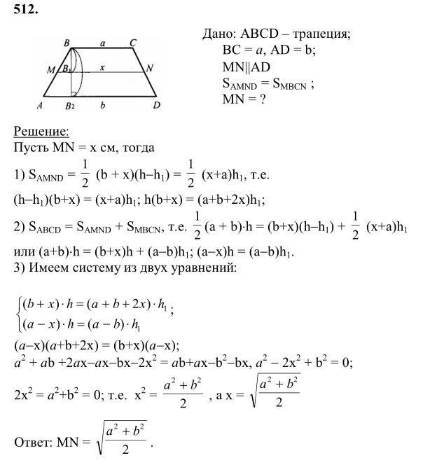 Ответ к задаче № 512 - Л.С.Атанасян, гдз по геометрии 8 класс