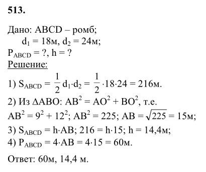 Ответ к задаче № 513 - Л.С.Атанасян, гдз по геометрии 8 класс