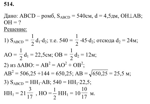 Ответ к задаче № 514 - Л.С.Атанасян, гдз по геометрии 8 класс