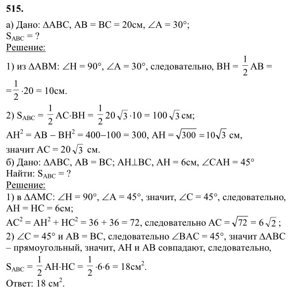 Ответ к задаче № 515 - Л.С.Атанасян, гдз по геометрии 8 класс