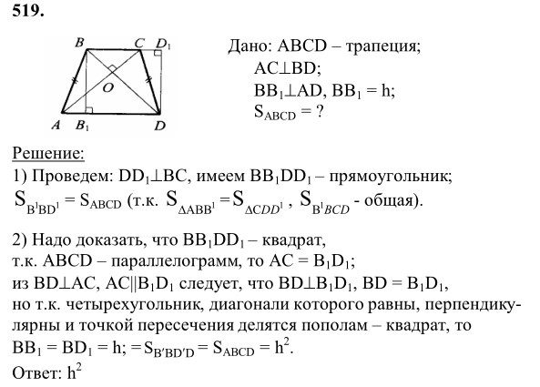 Ответ к задаче № 519 - Л.С.Атанасян, гдз по геометрии 8 класс Ответ к задаче № 519 - Л.С.Атанасян, гдз по геометрии 8 класс