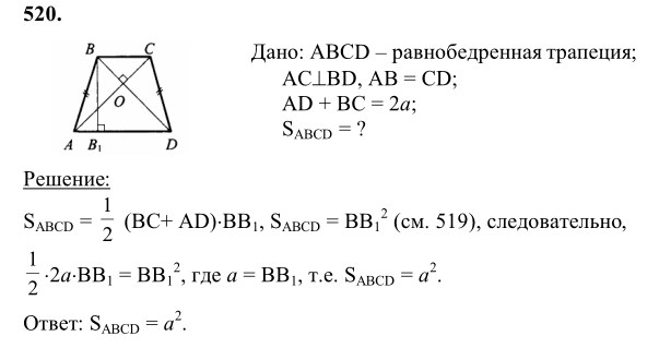 Ответ к задаче № 520 - Л.С.Атанасян, гдз по геометрии 8 класс
