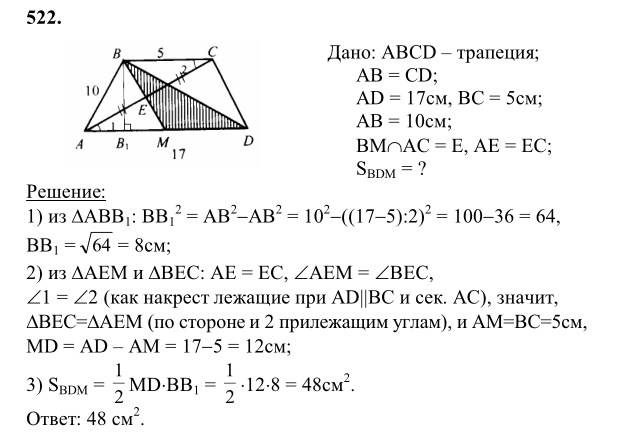 Ответ к задаче № 522 - Л.С.Атанасян, гдз по геометрии 8 класс