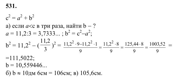 Ответ к задаче № 531 - Л.С.Атанасян, гдз по геометрии 8 класс