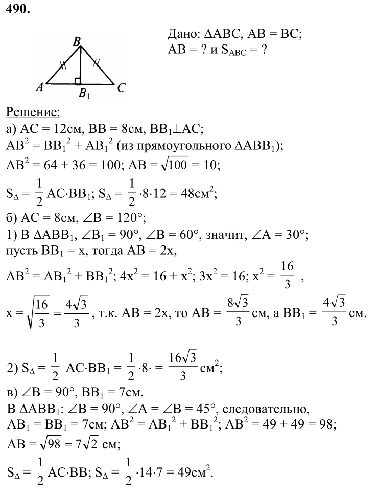 Ответ к задаче № 490 - Л.С.Атанасян, гдз по геометрии 8 класс