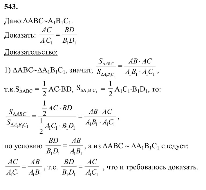 Ответ к задаче № 543 - Л.С.Атанасян, гдз по геометрии 8 класс
