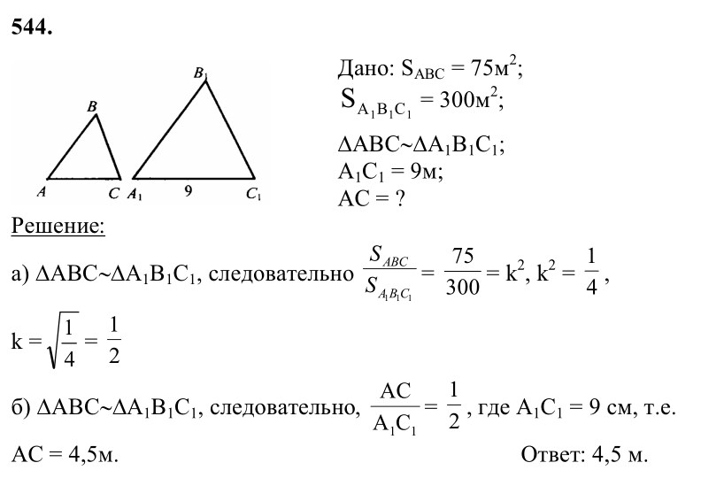 Ответ к задаче № 544 - Л.С.Атанасян, гдз по геометрии 8 класс