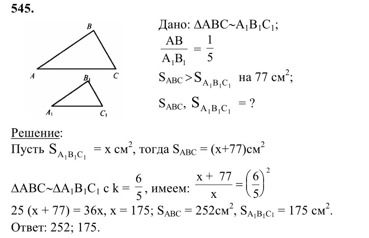 Ответ к задаче № 545 - Л.С.Атанасян, гдз по геометрии 8 класс Ответ к задаче № 545 - Л.С.Атанасян, гдз по геометрии 8 класс