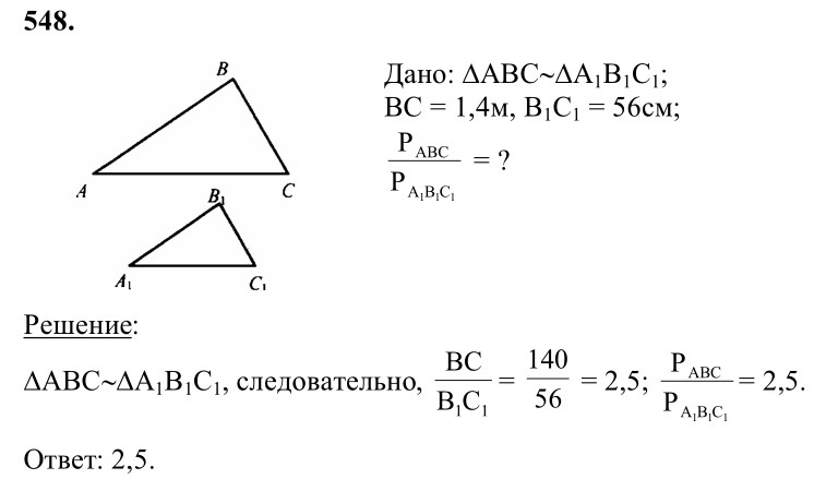 Ответ к задаче № 548 - Л.С.Атанасян, гдз по геометрии 8 класс