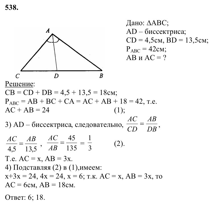 Ответ к задаче № 538 - Л.С.Атанасян, гдз по геометрии 8 класс