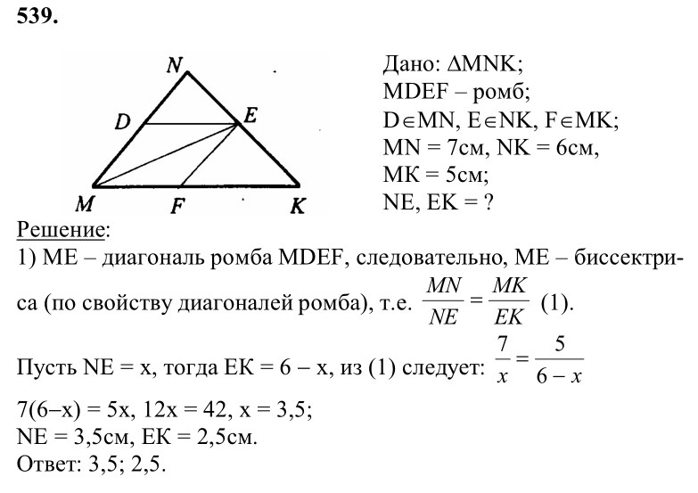 Ответ к задаче № 539 - Л.С.Атанасян, гдз по геометрии 8 класс