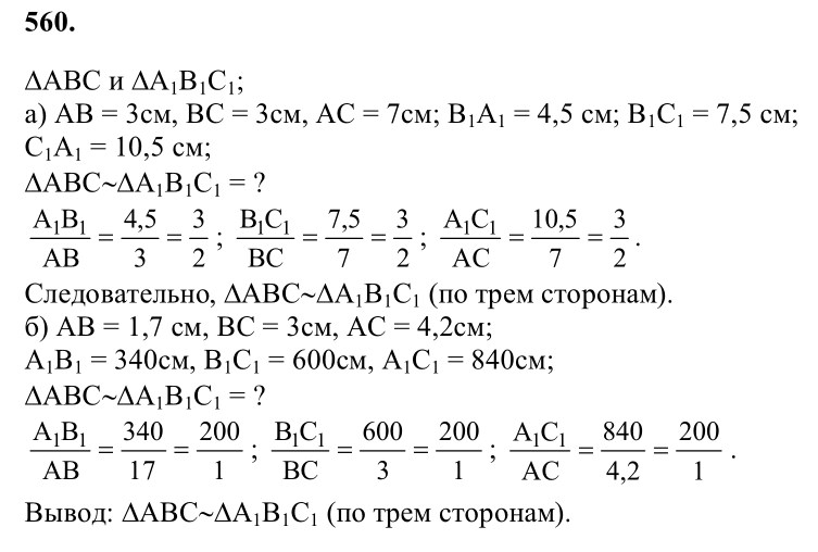Ответ к задаче № 560 - Л.С.Атанасян, гдз по геометрии 8 класс