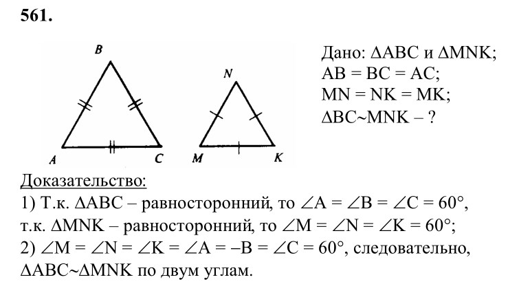 Ответ к задаче № 561 - Л.С.Атанасян, гдз по геометрии 8 класс