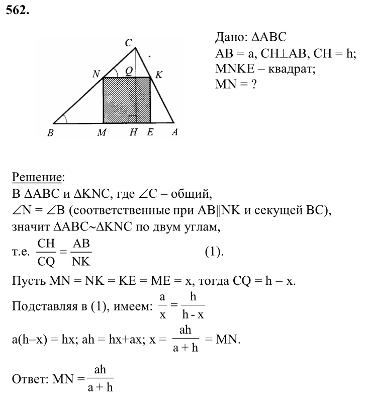 Ответ к задаче № 562 - Л.С.Атанасян, гдз по геометрии 8 класс